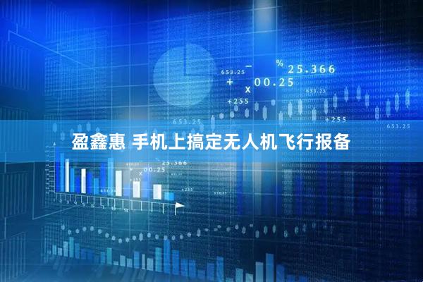盈鑫惠 手机上搞定无人机飞行报备